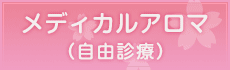 メディカルアロマ（自由診療）